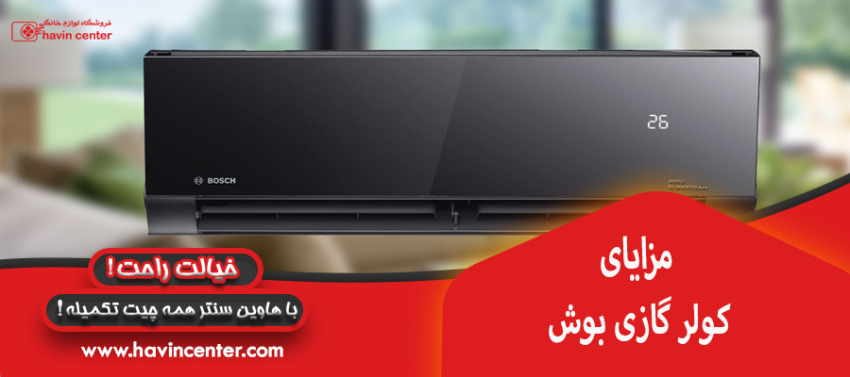 مزایای کولر گازی بوش
